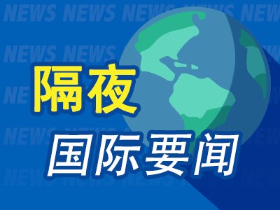 6月4日隔夜要闻:美股收跌 油价和美债收益率攀升 迈威尔科技连涨五日 特朗普称美伊协议可能在本周末达成