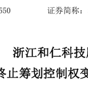 300550,终止控制权变更!明日复牌